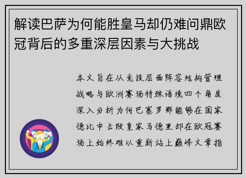 解读巴萨为何能胜皇马却仍难问鼎欧冠背后的多重深层因素与大挑战 解读巴萨为何能胜皇马却仍难问鼎欧冠背后的多重深层因素与大挑战