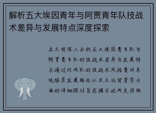 解析五大埃因青年与阿贾青年队技战术差异与发展特点深度探索 解析五大埃因青年与阿贾青年队技战术差异与发展特点深度探索
