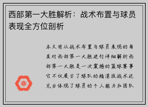 西部第一大胜解析:战术布置与球员表现全方位剖析 西部第一大胜解析:战术布置与球员表现全方位剖析
