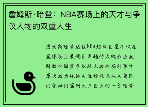 詹姆斯·哈登:NBA赛场上的天才与争议人物的双重人生 詹姆斯·哈登:NBA赛场上的天才与争议人物的双重人生