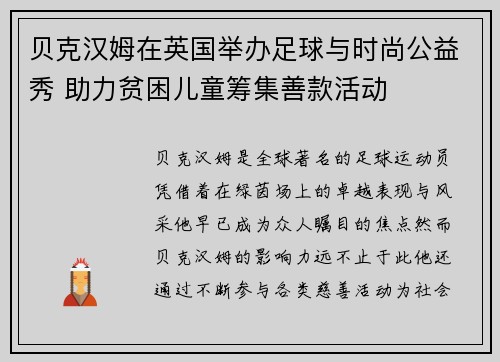贝克汉姆在英国举办足球与时尚公益秀 助力贫困儿童筹集善款活动