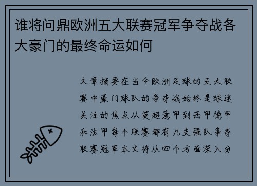 谁将问鼎欧洲五大联赛冠军争夺战各大豪门的最终命运如何