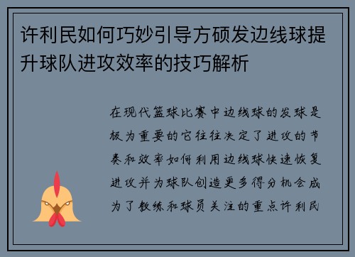 许利民如何巧妙引导方硕发边线球提升球队进攻效率的技巧解析