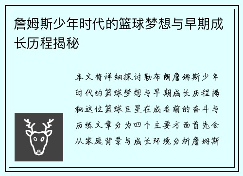詹姆斯少年时代的篮球梦想与早期成长历程揭秘