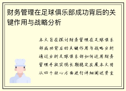财务管理在足球俱乐部成功背后的关键作用与战略分析 财务管理在足球俱乐部成功背后的关键作用与战略分析