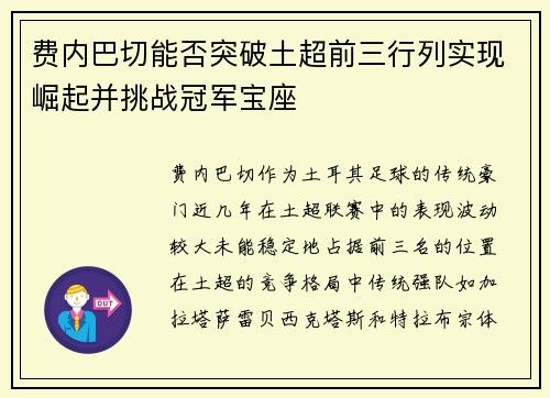 费内巴切能否突破土超前三行列实现崛起并挑战冠军宝座
