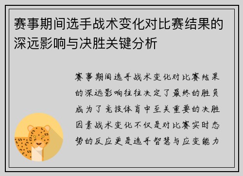 赛事期间选手战术变化对比赛结果的深远影响与决胜关键分析