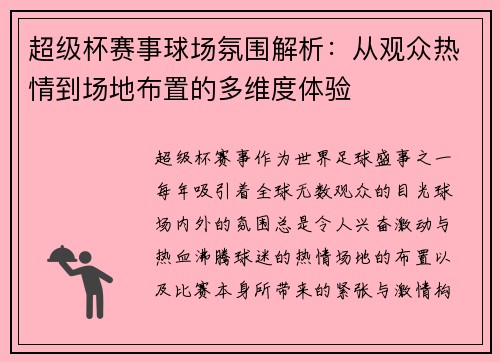 超级杯赛事球场氛围解析:从观众热情到场地布置的多维度体验 超级杯赛事球场氛围解析:从观众热情到场地布置的多维度体验