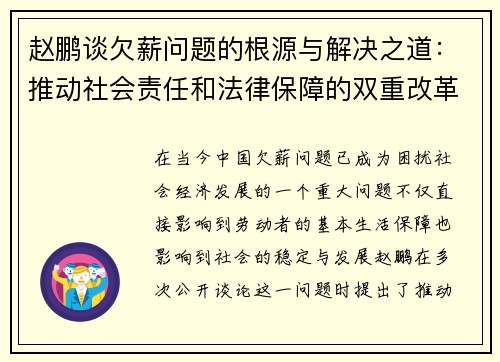 赵鹏谈欠薪问题的根源与解决之道:推动社会责任和法律保障的双重改革 赵鹏谈欠薪问题的根源与解决之道:推动社会责任和法律保障的双重改革