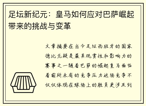 足坛新纪元：皇马如何应对巴萨崛起带来的挑战与变革