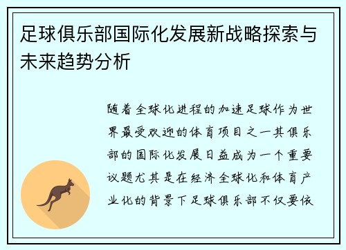 足球俱乐部国际化发展新战略探索与未来趋势分析