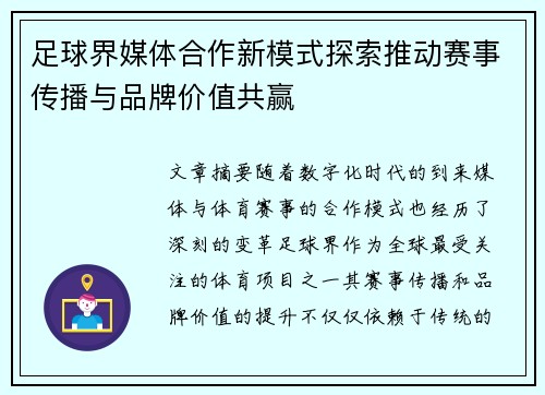 足球界媒体合作新模式探索推动赛事传播与品牌价值共赢