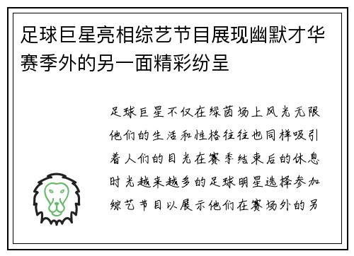 足球巨星亮相综艺节目展现幽默才华赛季外的另一面精彩纷呈