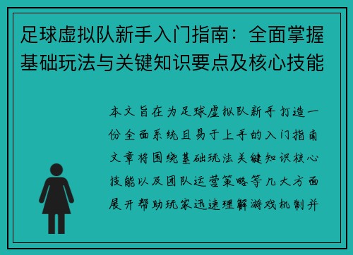 足球虚拟队新手入门指南：全面掌握基础玩法与关键知识要点及核心技能解析