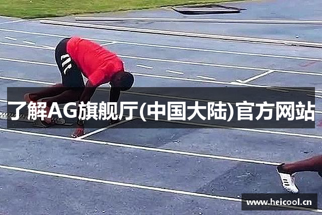 了解AG旗舰厅(中国大陆)官方网站